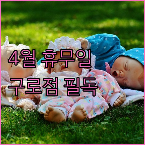 이마트 구로점 4월 12일과 26일 ..