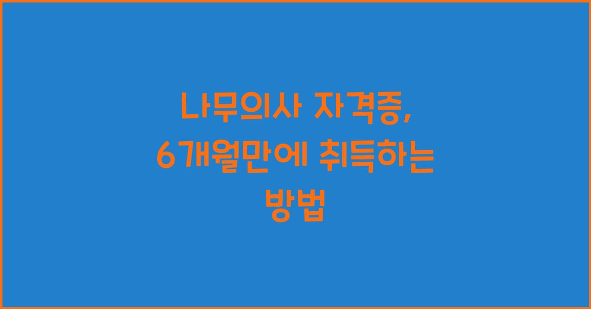 나무의사 자격증