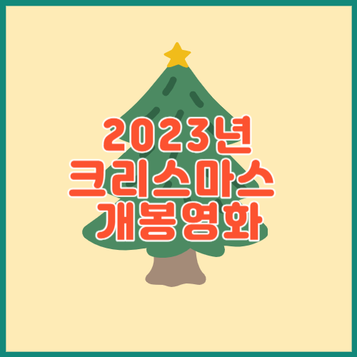 2023년 크리스마스 개봉영화