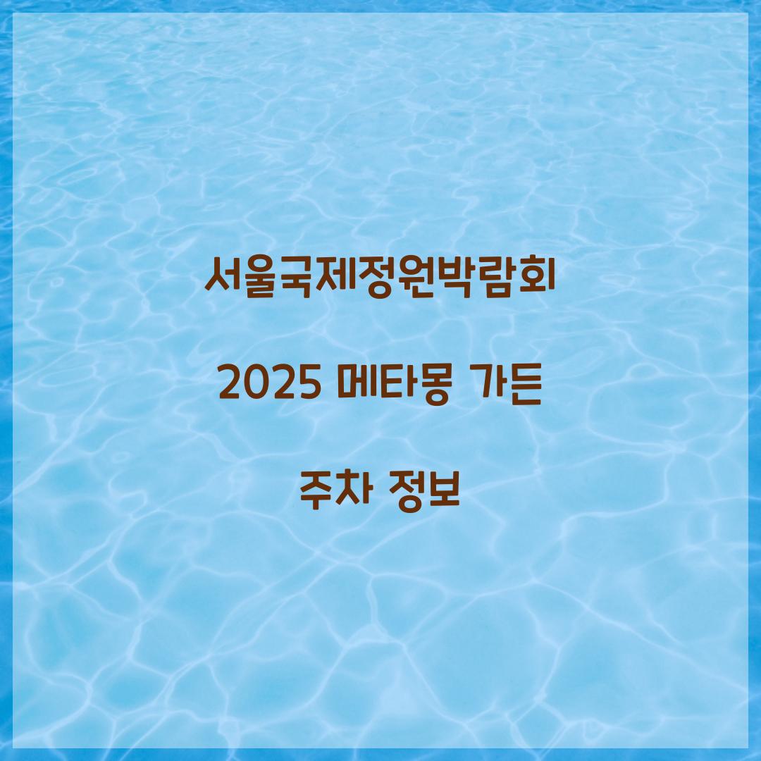 서울국제정원박람회 2025