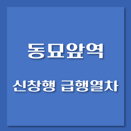 제목-동묘앞역-신창행-급행열차-시간표