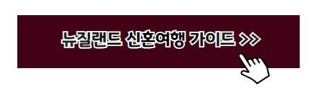 오세아니아 신혼여행 추천