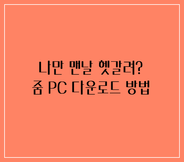 줌다운로드방법