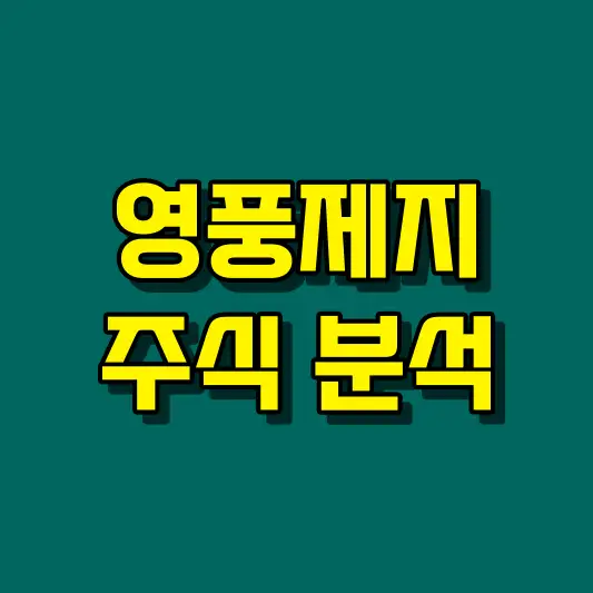 영풍제지 주식 분석
