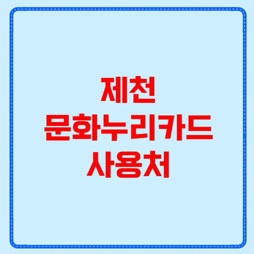 제천 문화누리카드 사용처