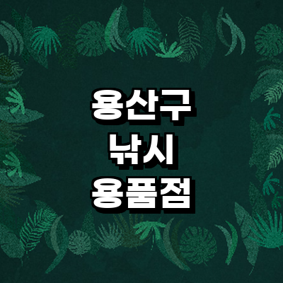 서울 용산구 낚시용품