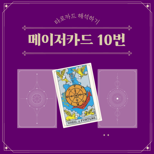 메이저카드 10번 운명의 수레바퀴