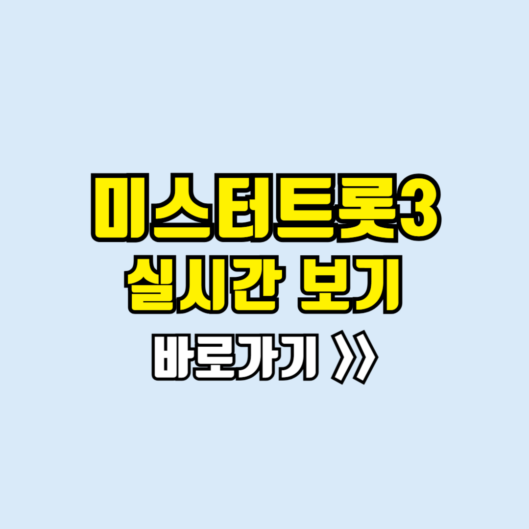 미스터트롯3 실시간