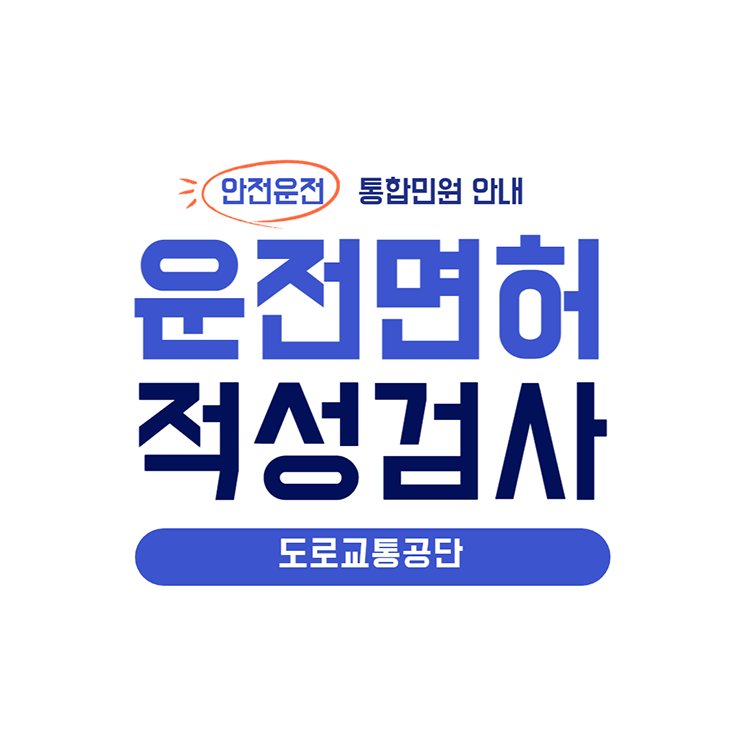 운전면허 적성검사 대표이미지