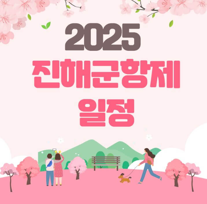 2025 진해 군항제 일정