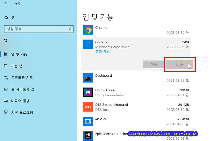 앱 및 기능 코타나 제거 불가