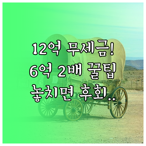 부부 6억 공제 2배 활용 팁 10년..