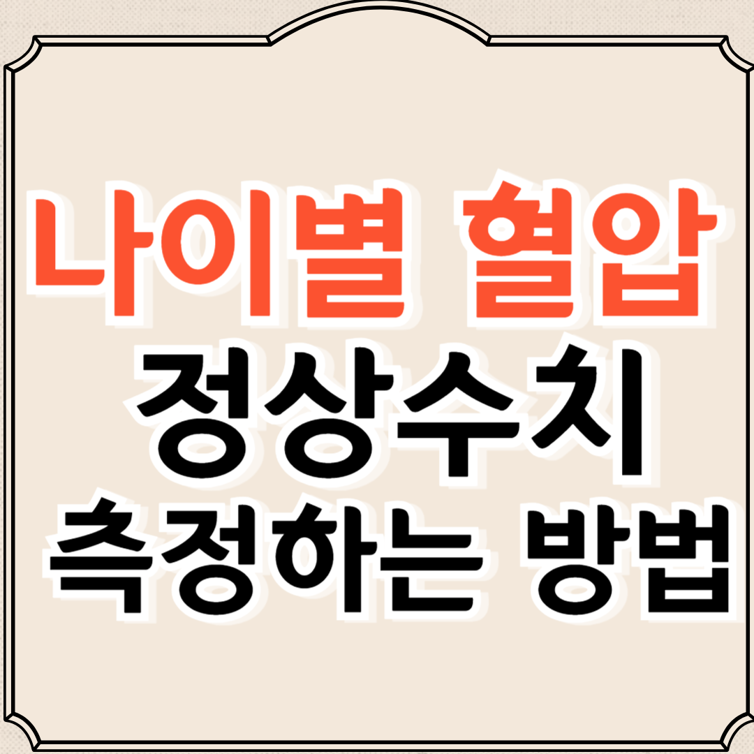 나이별 혈압 정상수치와 측정하는 방법 총정리