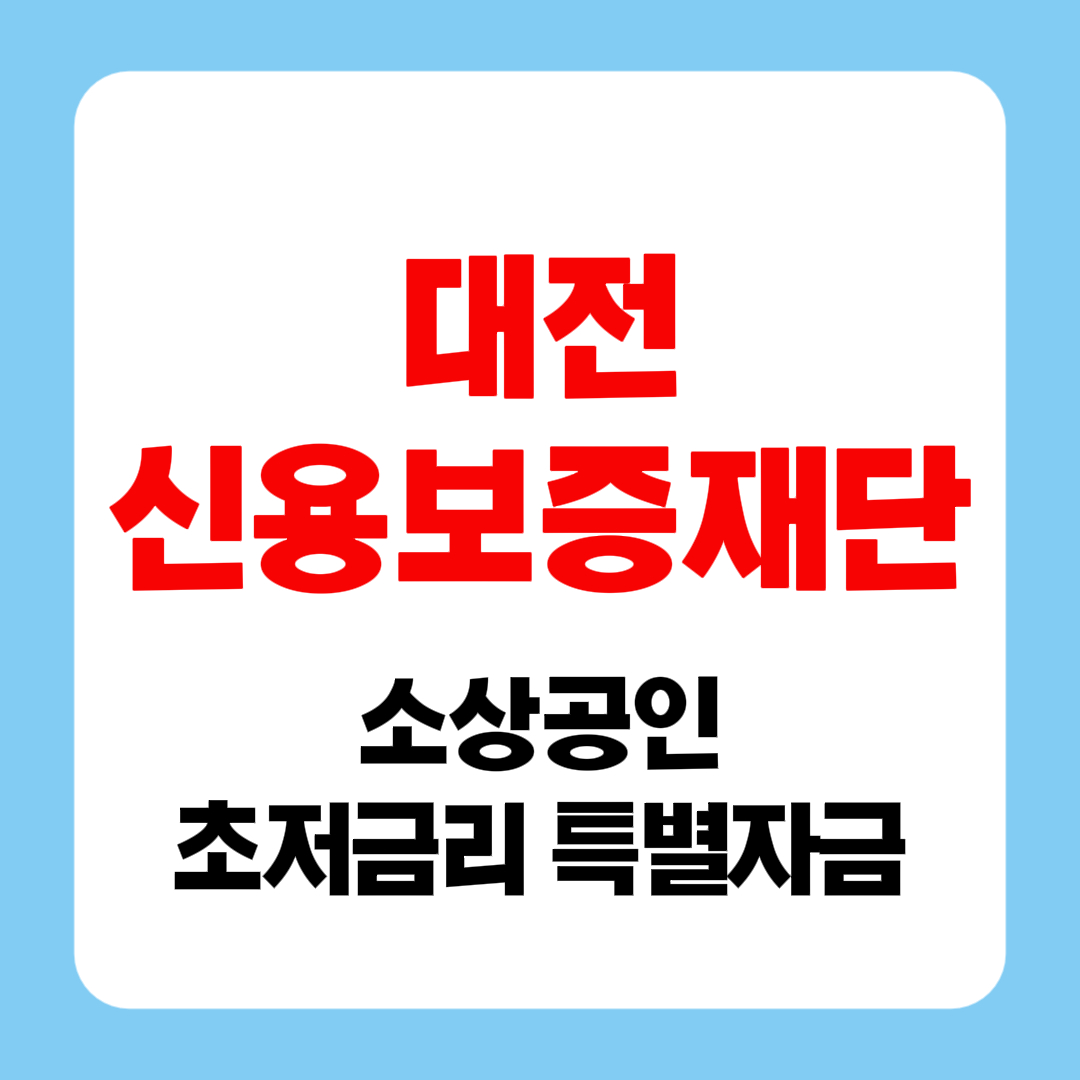 2026 대전 신용보증재단 초저금리 특별자금 소상공인 최대 7천만원 지원