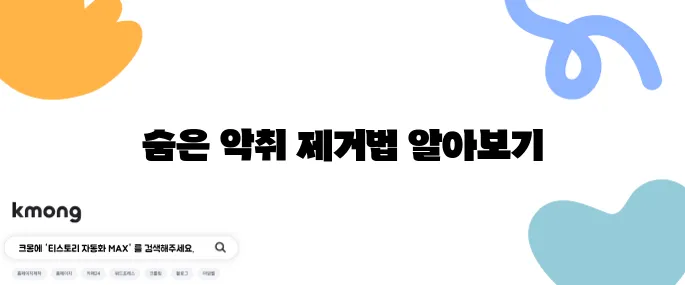 집안 악취 없애는 간단한 비법