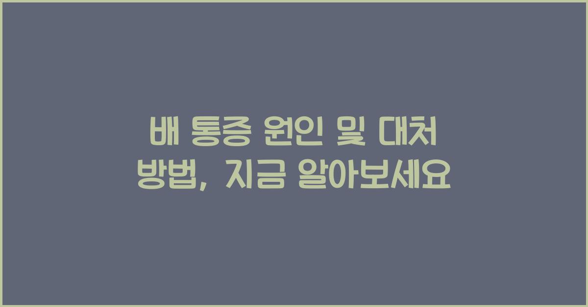 배 통증 원인 및 대처 방법