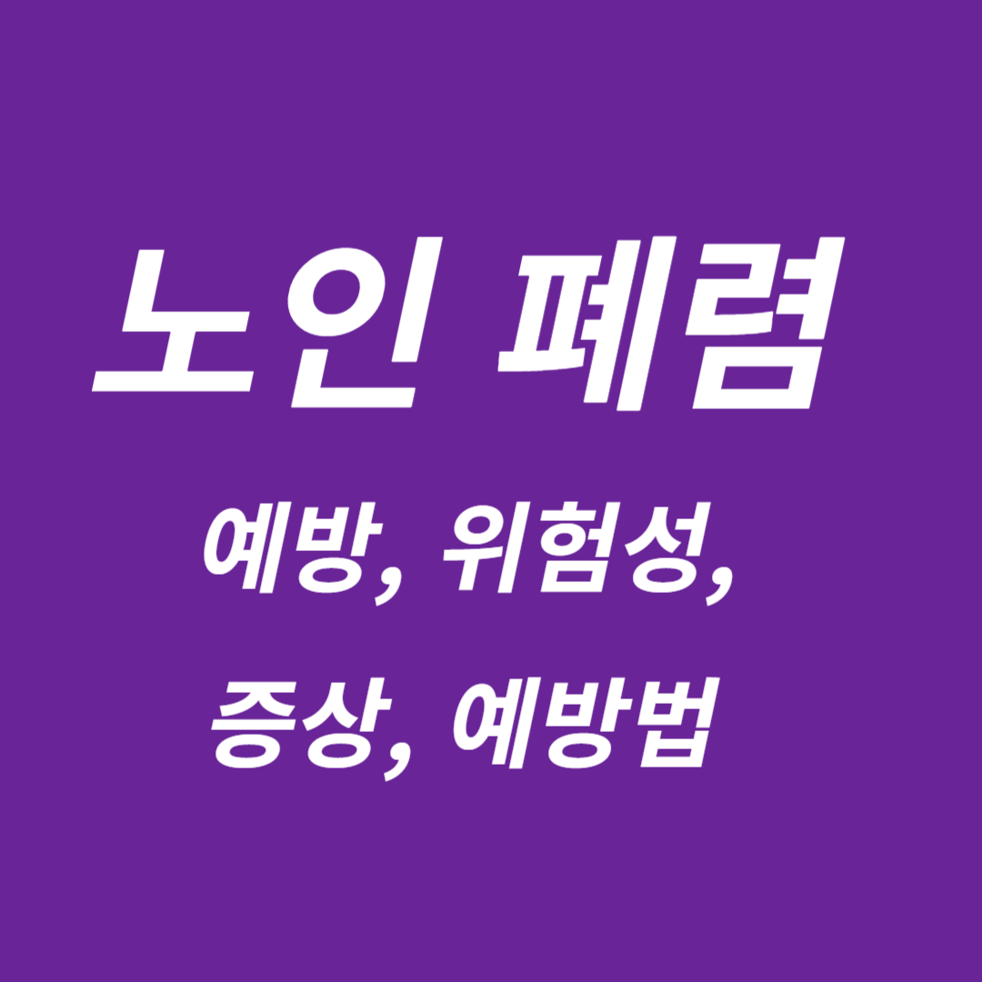 노인 폐렴
