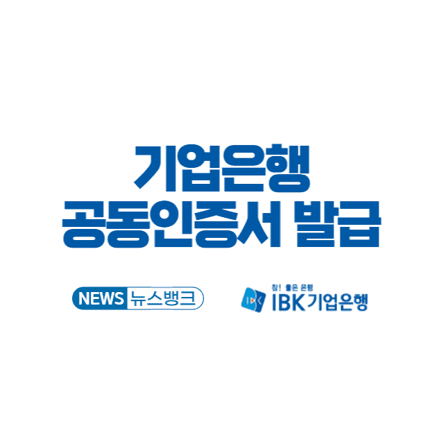 기업은행-공동인증서-발급방법