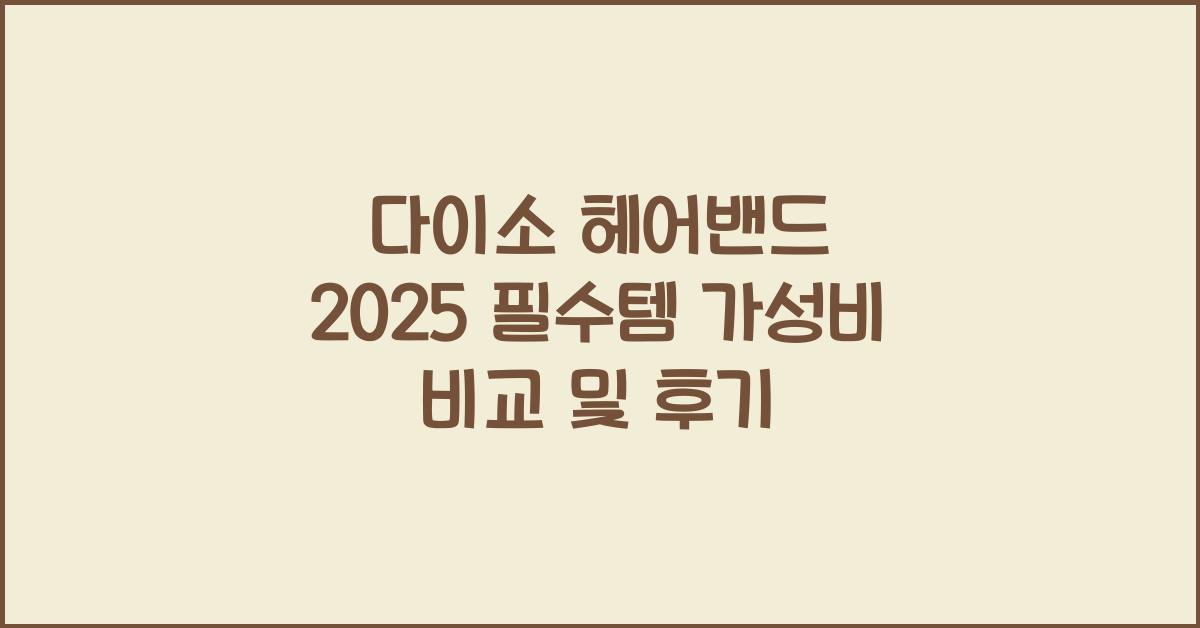 다이소 헤어밴드