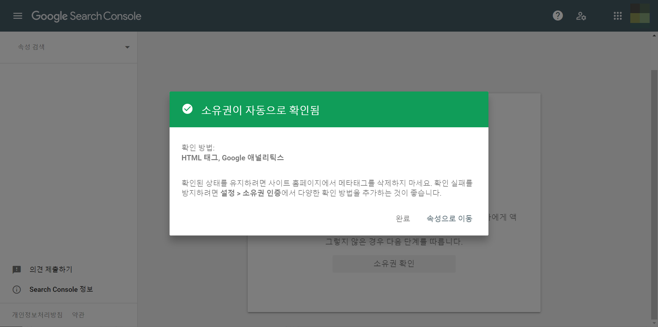 구글 서치 콘솔 소유권 재인증 - 소유권이 자동으로 확인됨