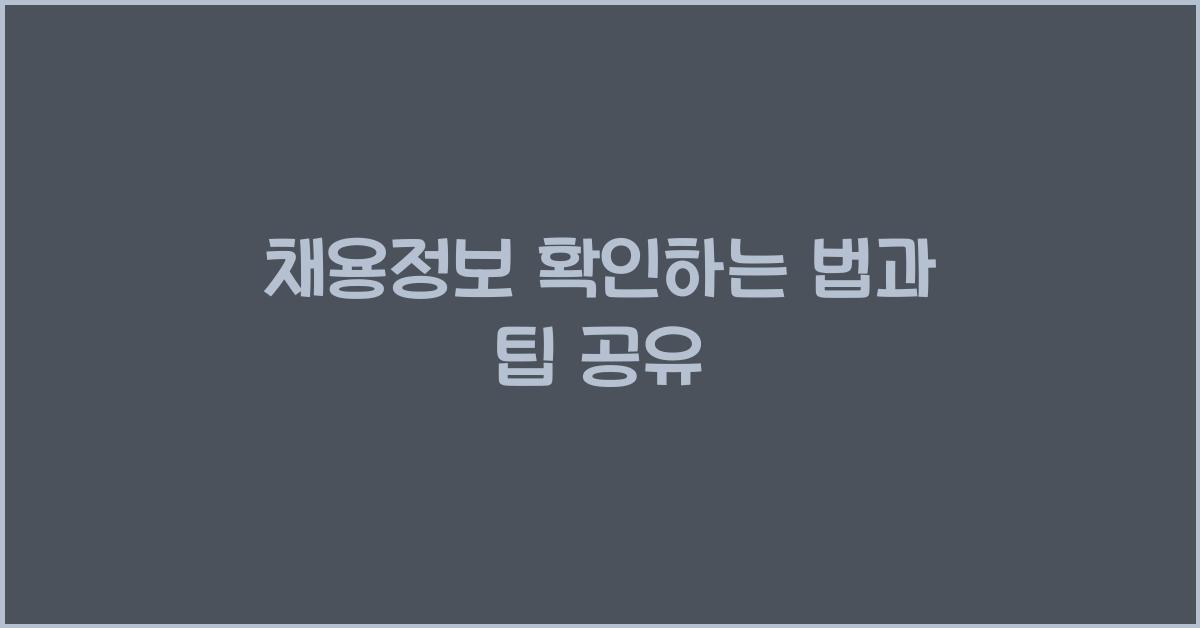 채용정보