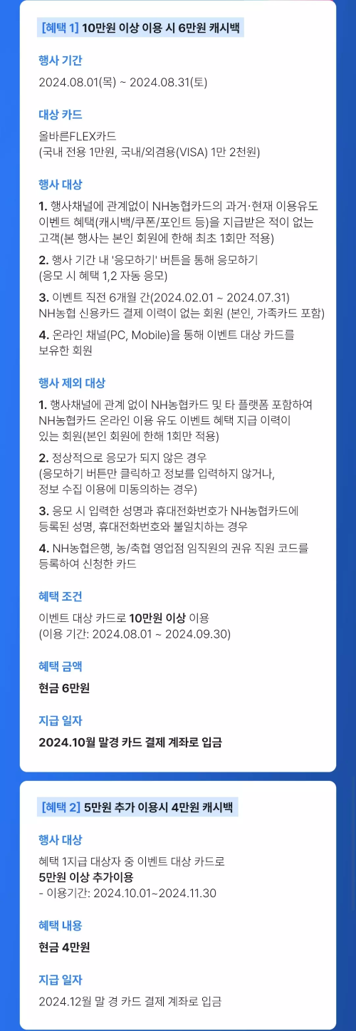 2024년+8월+신용카드+농협+신규혜택+참여방법