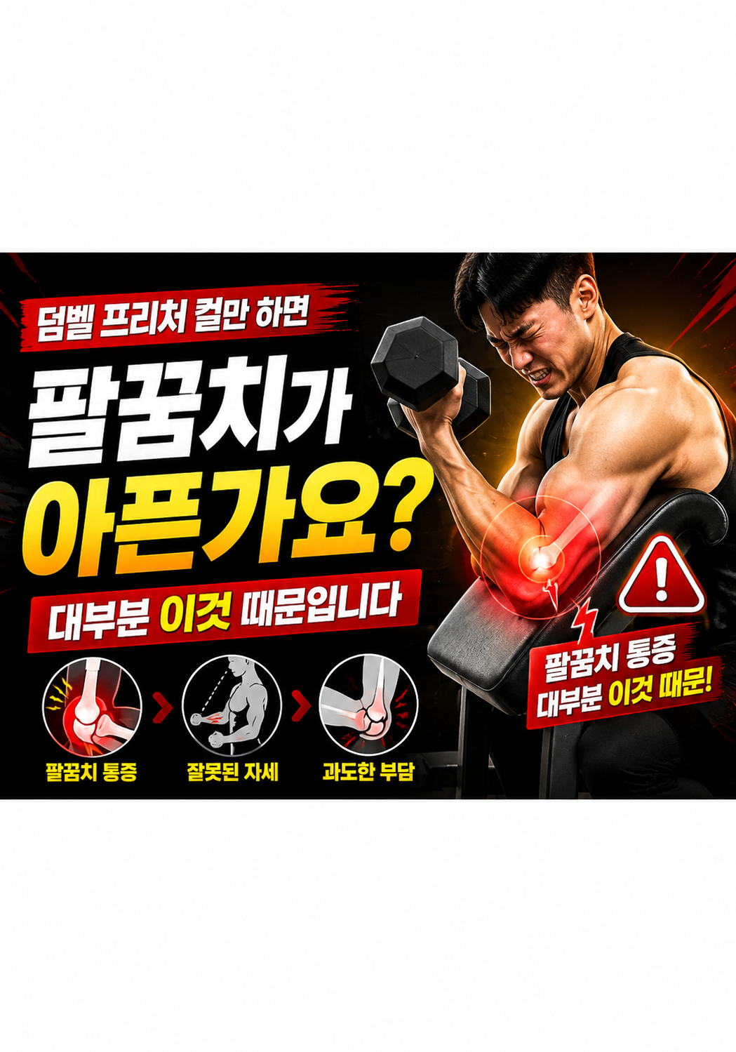 덤벨 프리처 컬만 하면 팔꿈치가 아픈가요