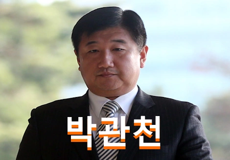 박관천 프로필 경정 - 대통령실 경호차장 학력 고향 나이 (정윤회 문건 행정관 )
