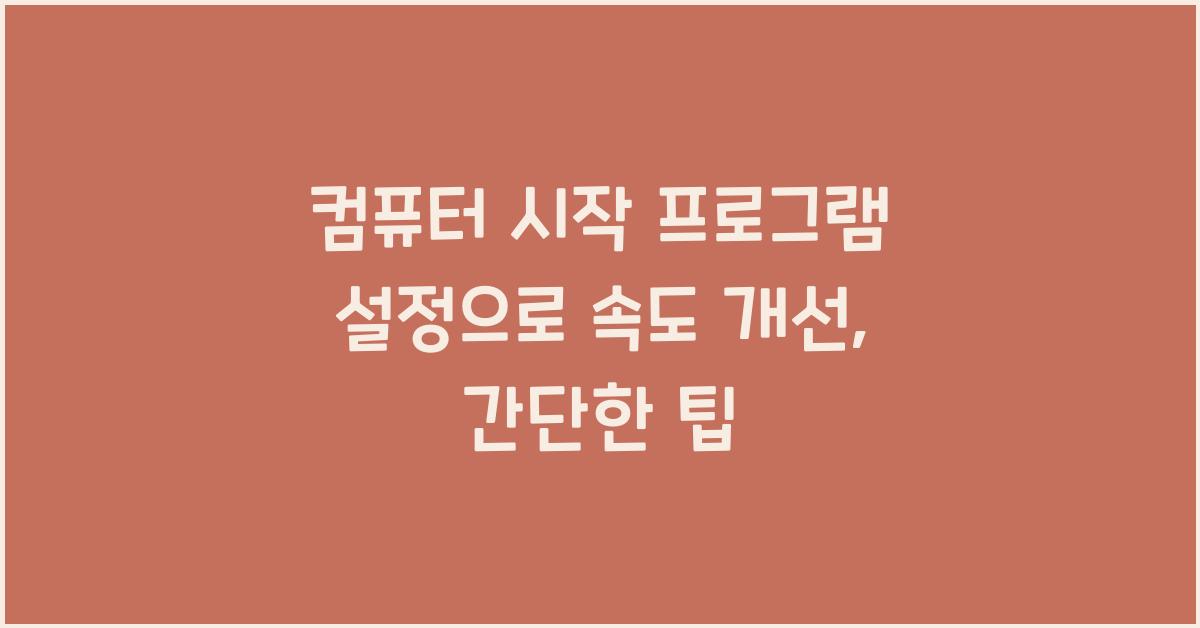 컴퓨터 시작 프로그램 설정으로 속도 개선
