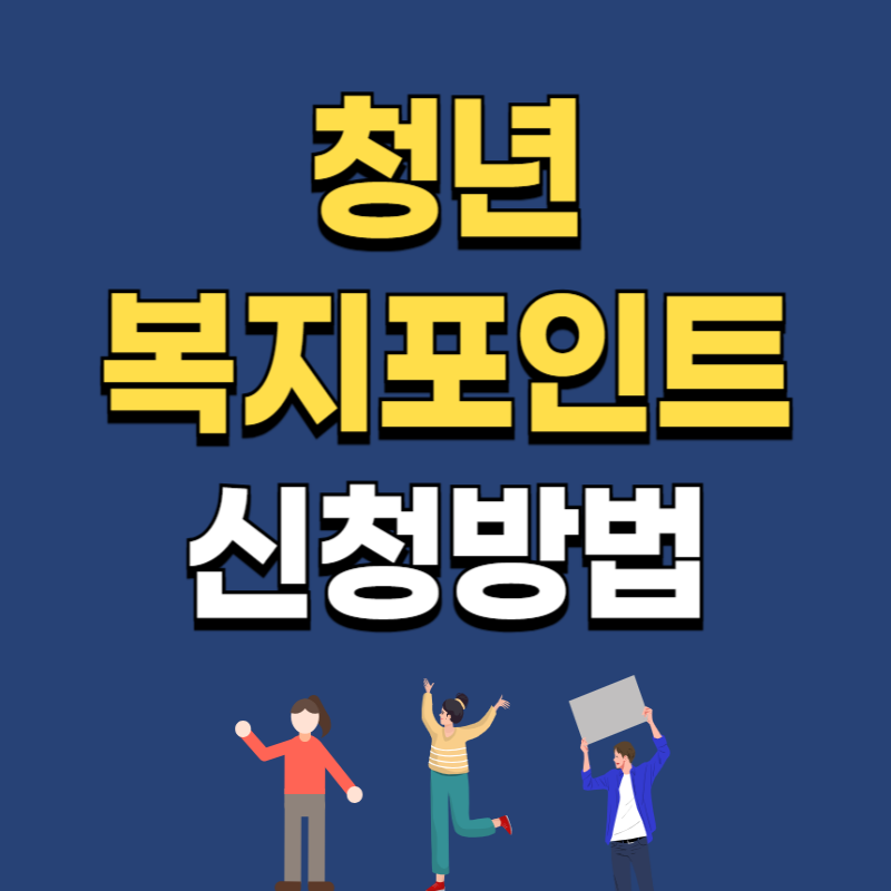 2025 청년복지포인트 신청방법