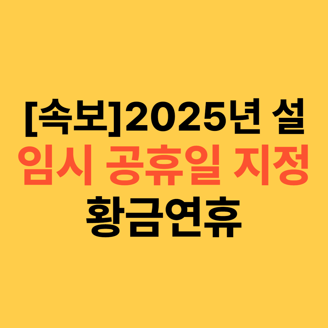 2025년 설 연휴 임시공휴일 지정 확정! 1월 27일 황금연휴
