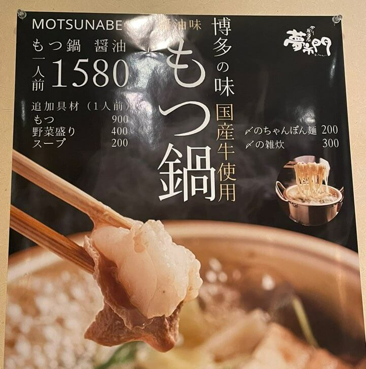 후쿠오카-모츠나베-맛집