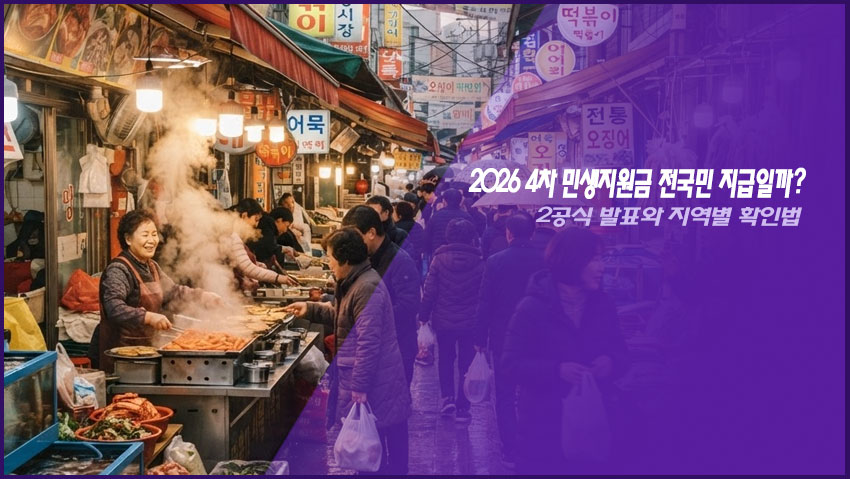 2026 4차 민생지원금 전국민 지급일까? 공식 발표와 지역별 확인법