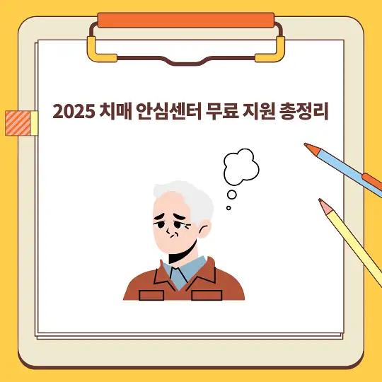 2025 치매 안심센터 무료 지원 총정리