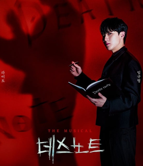 2025년 데스노트 뮤지컬 관련 이미지