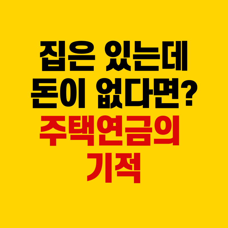 집은 있는데 돈이 없다면? 주택연금의 기적