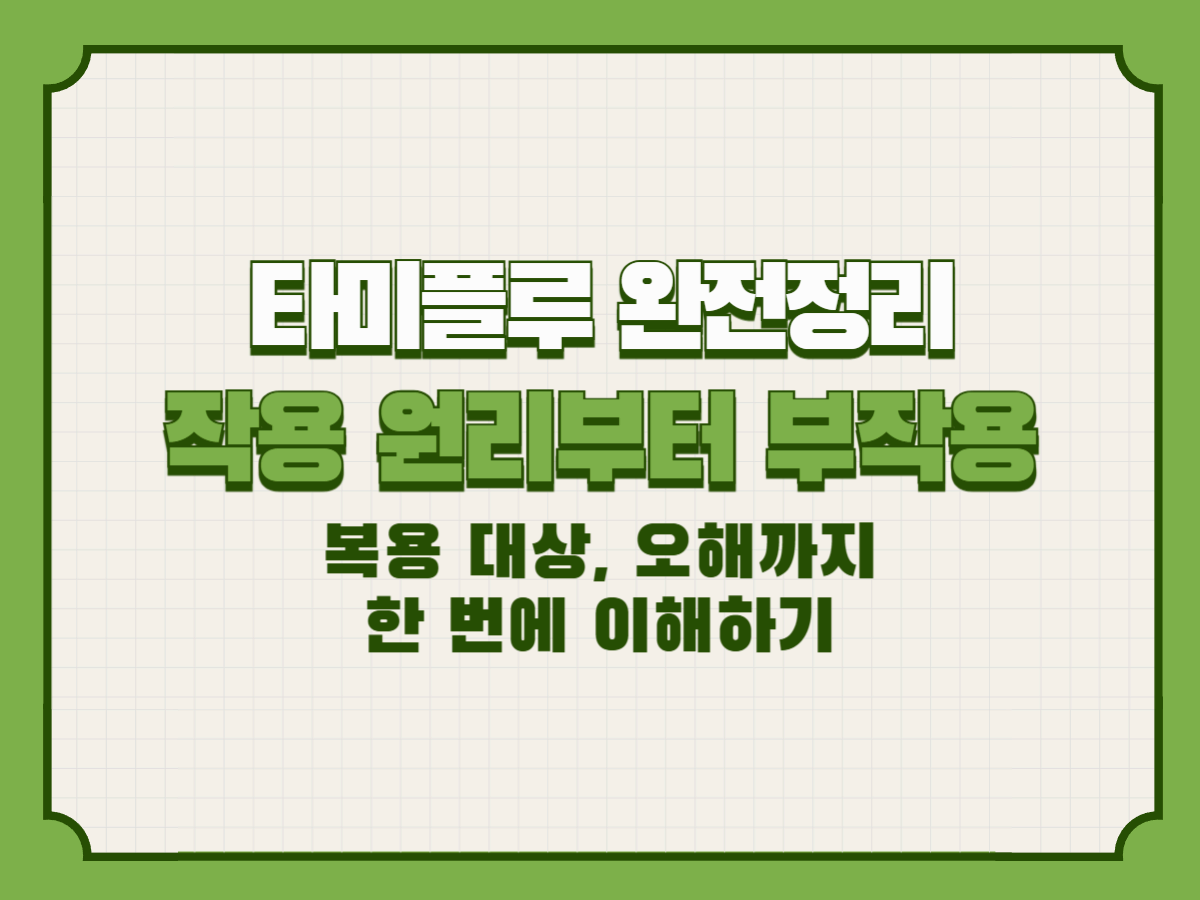 타미플루 완전정리 – 작용 원리부터 부작용, 복용 대상, 오해까지 한 번에 이해하기