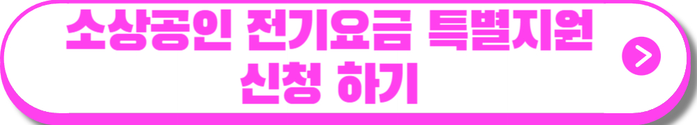 소상공인 전기요금 특별지원