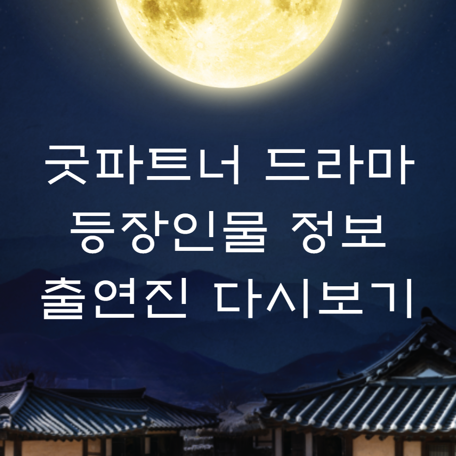 굿파트너 드라마 등장인물 정보 출연진 다시보기 이미지