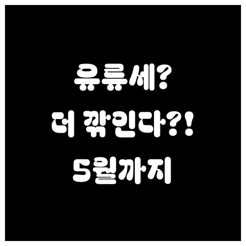 4월 이후 유류세 인하 오히려 확대,..