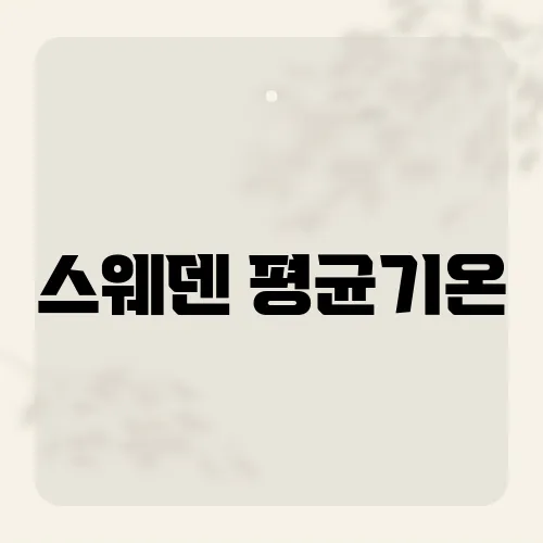 스웨덴 평균기온, 여름에도 20도냐?