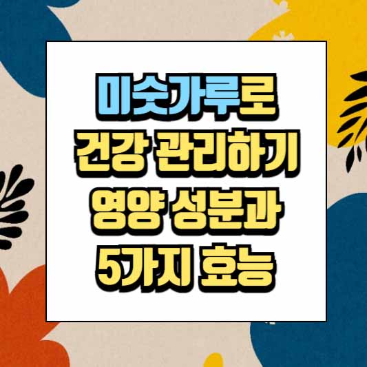 미숫가루로 건강 관리하기, 영양 성분과 5가지 효능