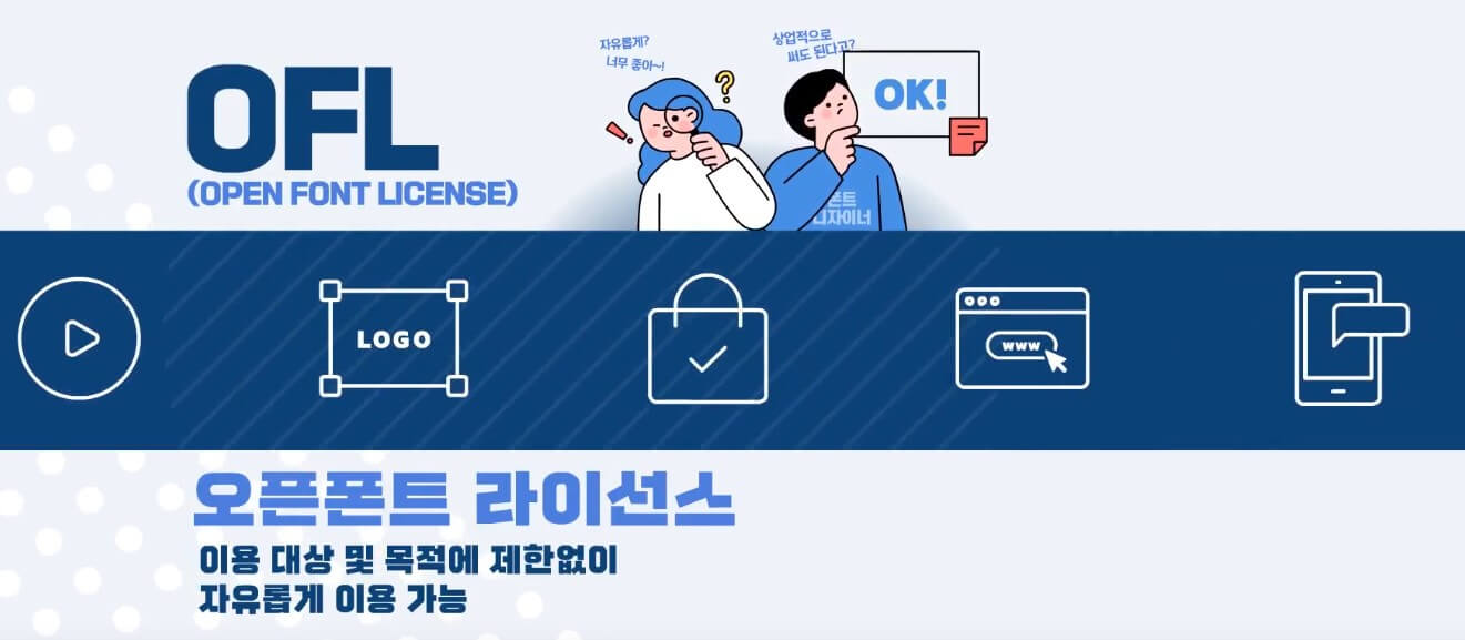 누구나 사용 가능한 무료폰트, 상업용 사용도 가능