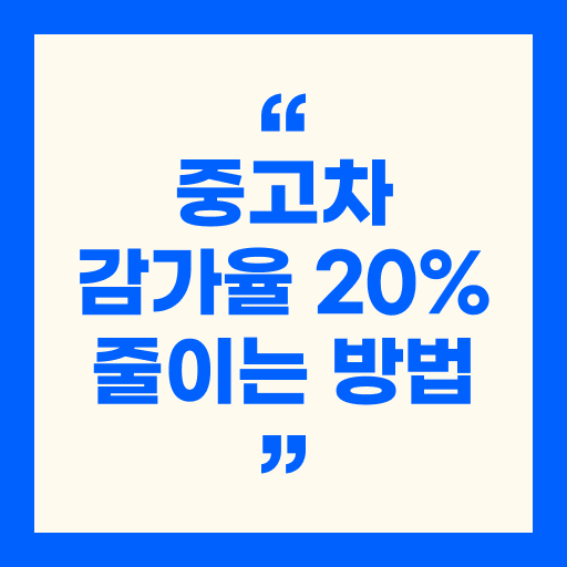 중고차 감가율 20% 줄이는 방법 (필수 관리법)