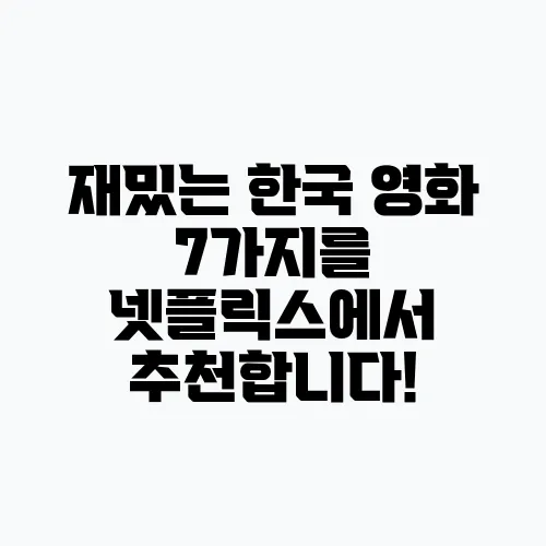 재밌는 한국 영화 7가지를 넷플릭스에서 추천합니다!