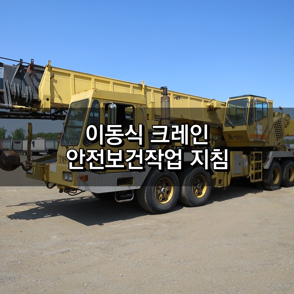 이동식크레인 안전보건작업 지침