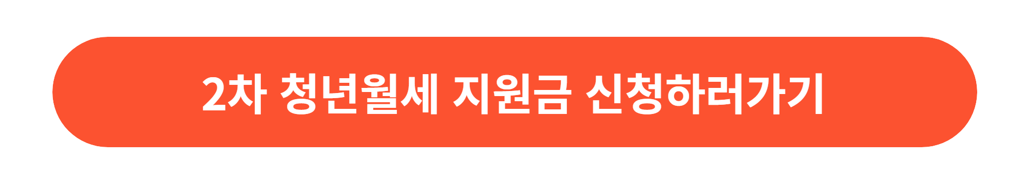 2차 청년월세 지원금 신청