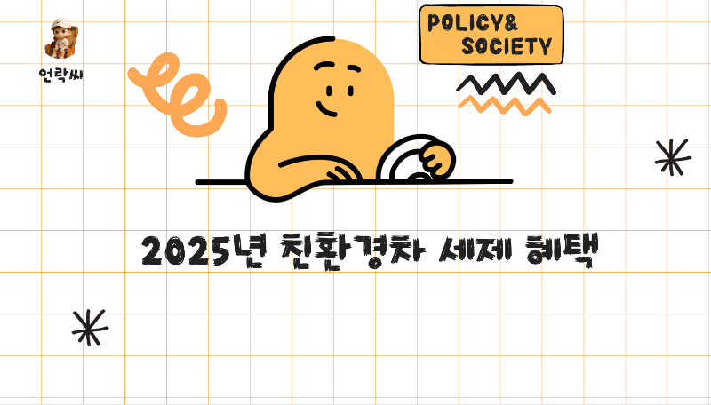 2025년 친환경차 세제 혜택