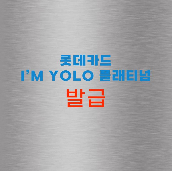 롯데카드 I’m YOLO 플래티넘