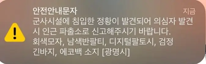 광명 군부대 철조망 용의자